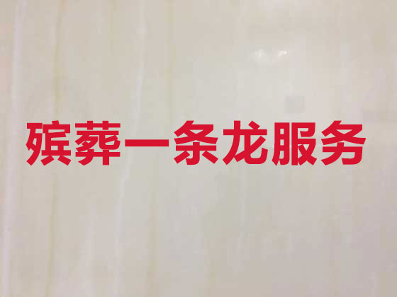 海南殡葬服务-丧葬一条龙服务